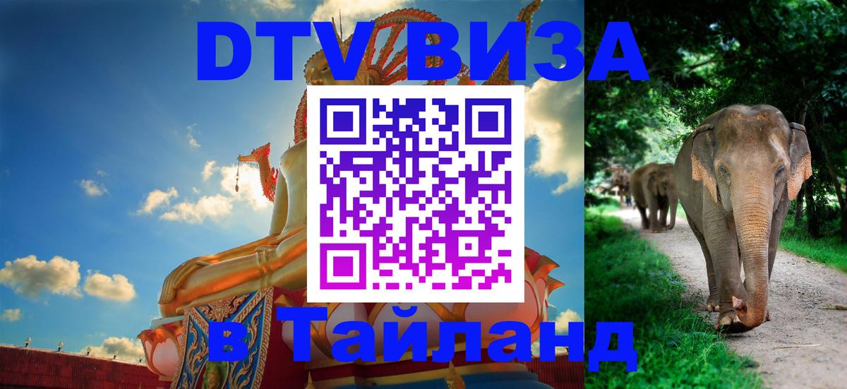 Оформить DTV визу в Тайланд 