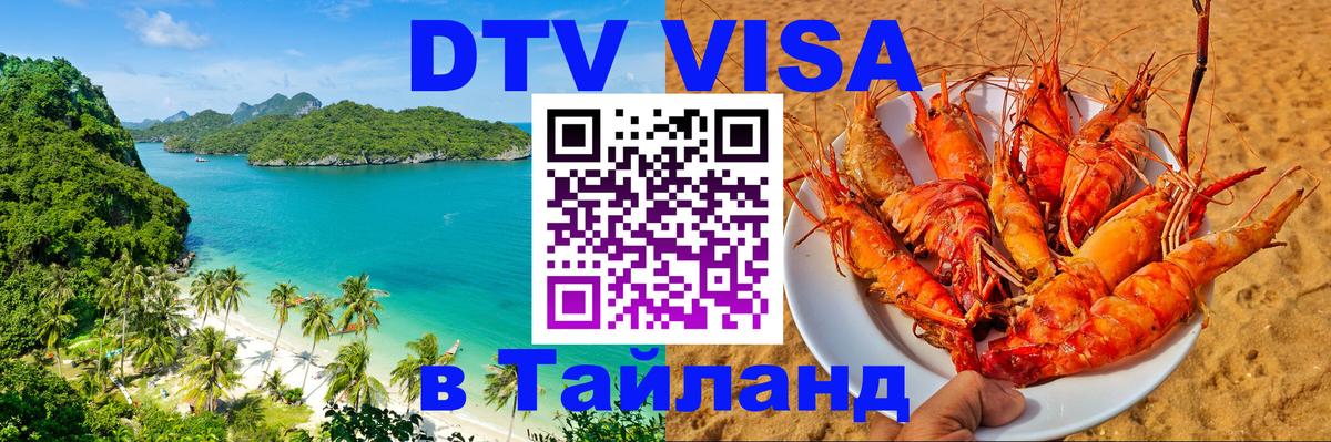 Destination Thailand Visa (DTV виза) 